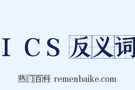 ICS反义词是什么意思的图片